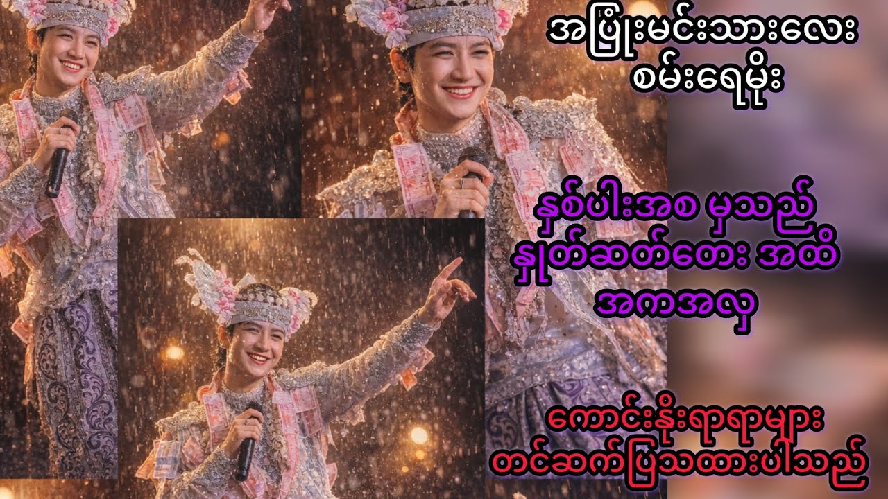 အပြုံးမင်းသားလေး စမ်းရေမိုး ရဲ့ နှစ်ပါး အစ မှသည် နှုတ်ဆက်တေးအထိ နှစ်ပါးအကအလှ အစုံအလင် //