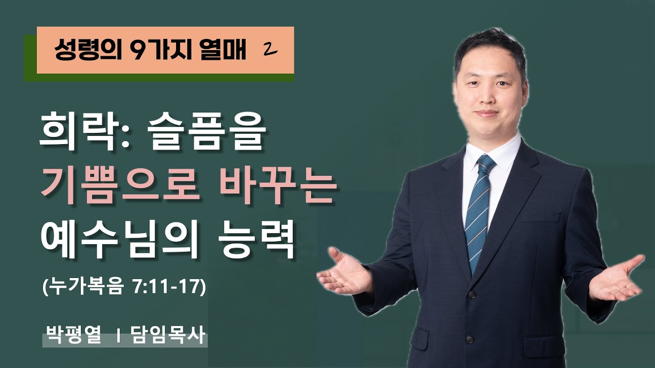 [실시간] [ 성령의 9가지 열매 2 희락 ] [슬픔을 기쁨으로 바꾸는 예수님의 능력 ]  2026년 2월 1일 주일예배 / 박평열 담임목사
