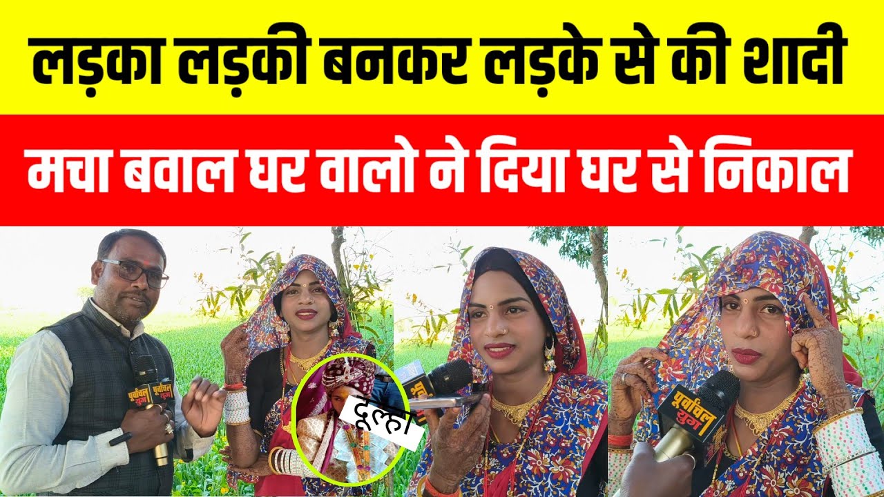 लड़का लड़की बनकर किया लड़के से शादी तो घर वालो ने दिया निकाल #purvanchalyugjaunpur #jaunpur