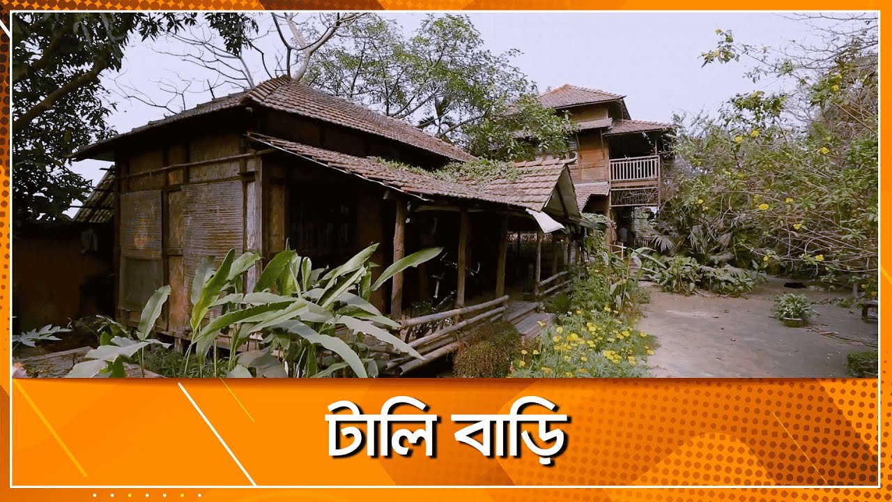 টালি বাড়ি ।। নন্দিত নির্মাণ ।। Nexus Television