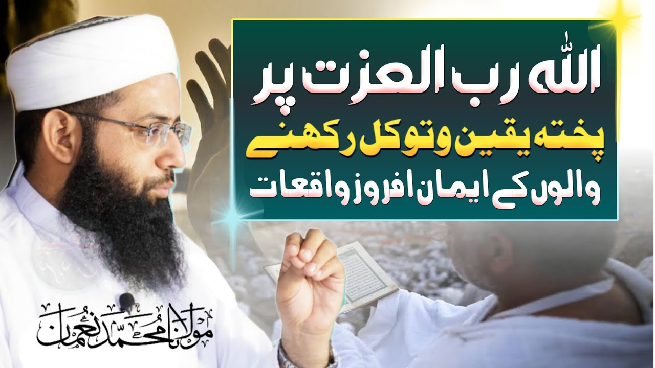 Allah Par Yaqeen Or Tawakul - Motivational Jaummah Bayan 2022 - Youth Club - Molana Muhammad Noman
