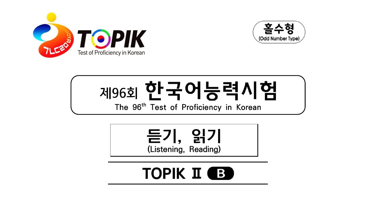 2024년도 제96회 TOPIK II 듣기 & 읽기 기출문항 ｜ 대본 및 정답