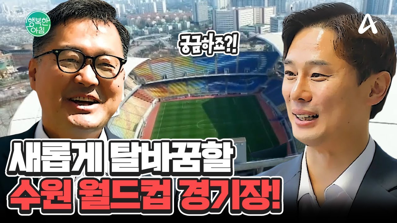 경기도의 든든한 미래, 수원 월드컵 경기장! 스포츠 인프라, '이렇게' 활용해 보는 건 어떨까요? #수원월드컵경기장  | 행복한 아침 1588 회