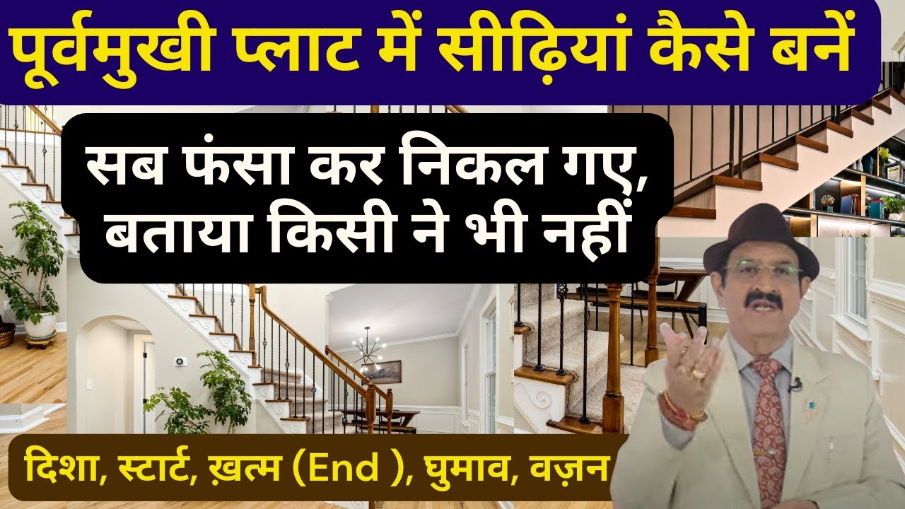 Vastu, वास्तु, vastu shastra, Vastu tips, पूर्वमुखी प्लाट में सीढ़ियां कैसे बनें, Vastu for stairs