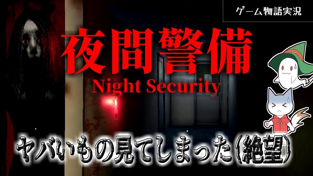 【夜間警備】警備員が見てしまったとんでもない物とは【全エンディング】