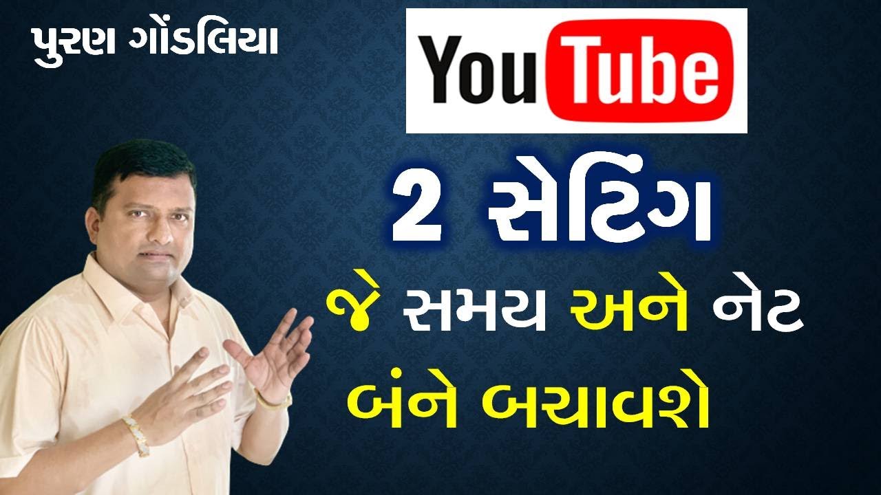 યુટ્યુબ વીડિયોના મહત્ત્વના 2 સેટિંગ | Youtube Video Useful two Setting in Gujarati Puran Gondaliya