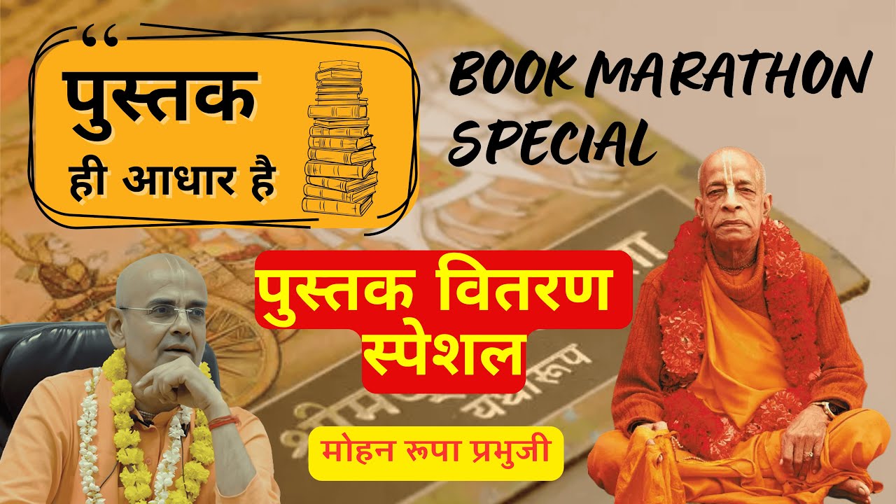ग्रंथ वितरण मैराथन || Book Distribution Marathon || HG Mohanrupa Prabhu #mohanrupaprabhu