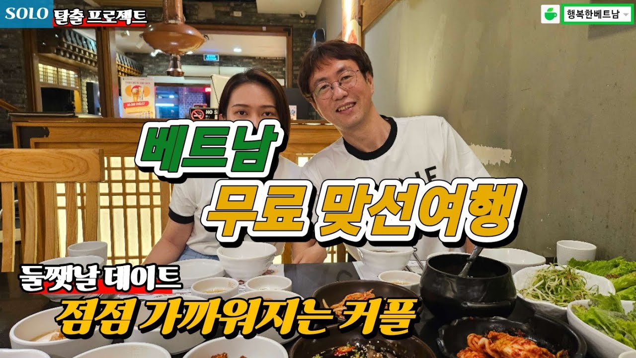 [베트남 국제결혼]SOLO 탈출 🇻🇳 프로젝트/둘쨋날 데이트 점점 가까워지는 맞선남 과 맞선녀 #국제결혼 #베트남연애결혼 #베트남국제결혼