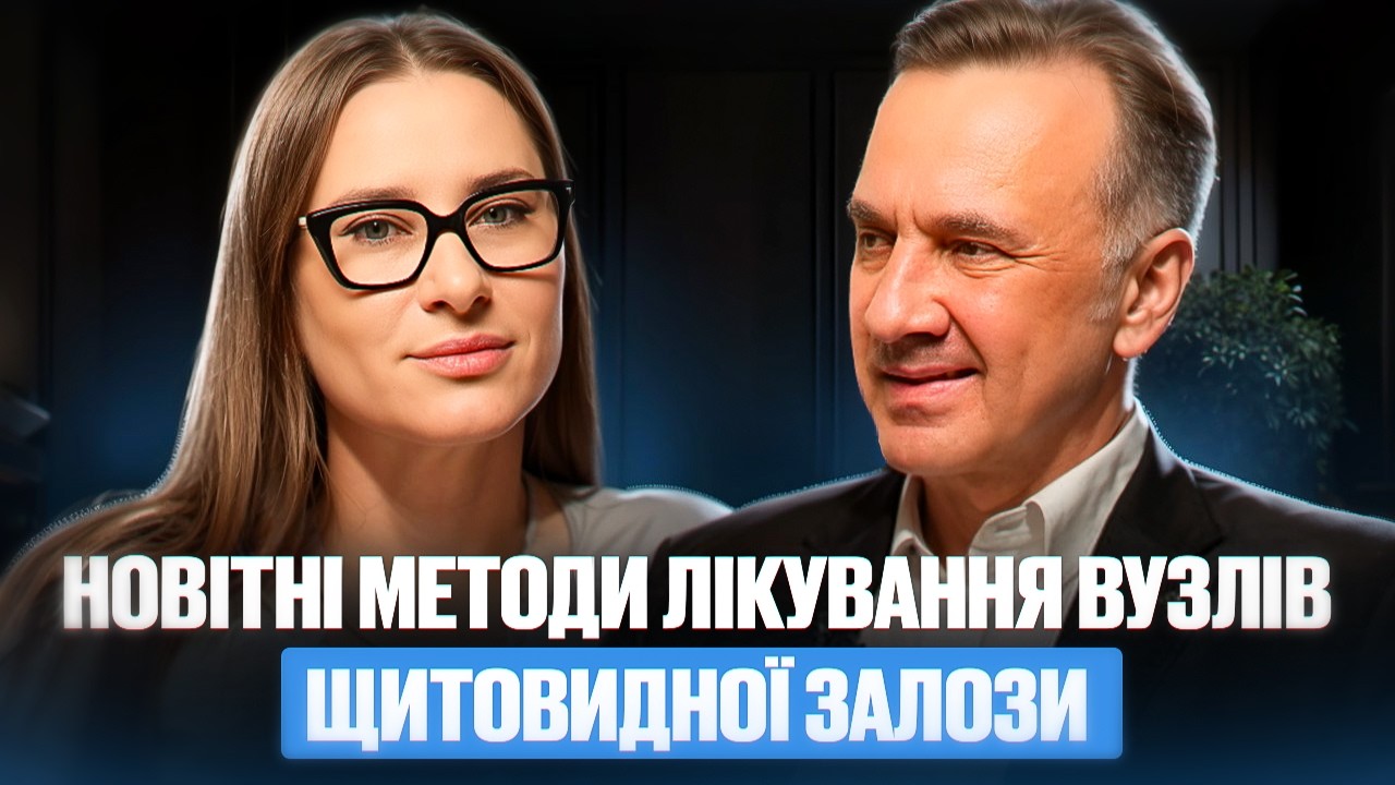 Новітні методи лікування вузлів щитовидної залози | Чи потрібна операція?