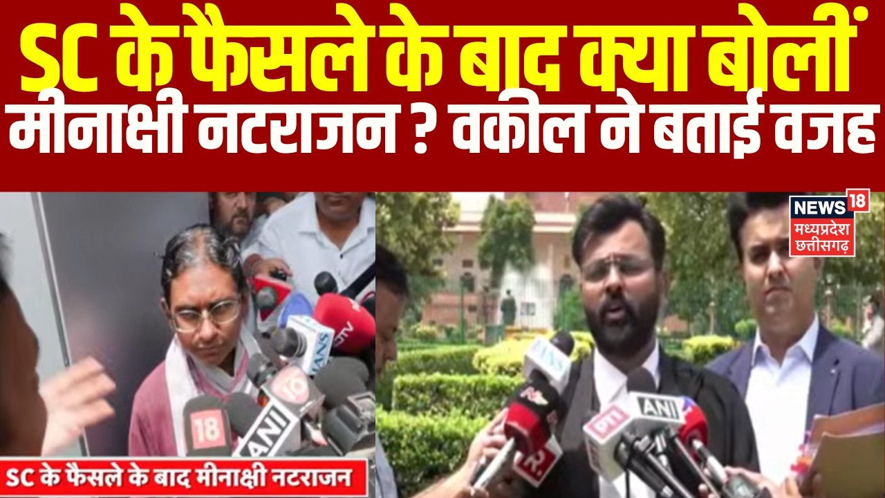 Congress Meenakshi' RS Nomination Cancel: Supreme Court के फैसले के बाद क्या बोलीं मीनाक्षी नटराजन ?