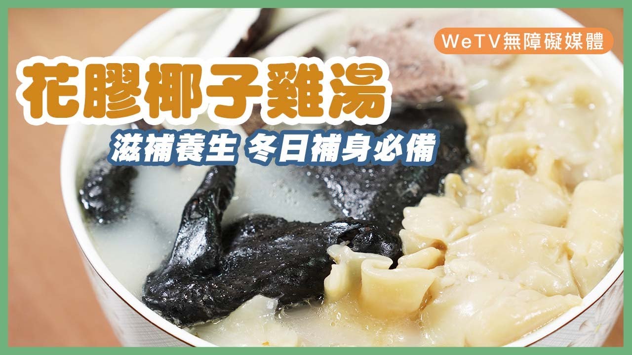 【容易煮🍳花膠椰子雞湯】滋補養生 冬日補身必備 ｜Coconut chicken and fish maw soup