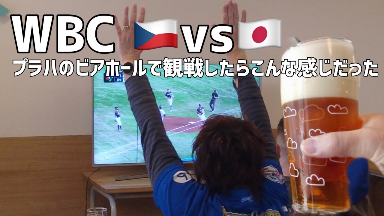 WBCチェコvs日本 プラハの居酒屋で応援したい　#チェコ #プラハ