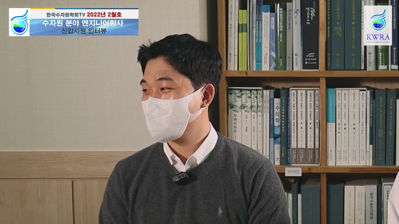 EP9. 취업 과정부터 입사 후기까지, 엔지니어링사(한국종합기술 & 삼안) 수자원 분야 신입사원 인터뷰 [한국수자원학회TV 2022년 2월호]
