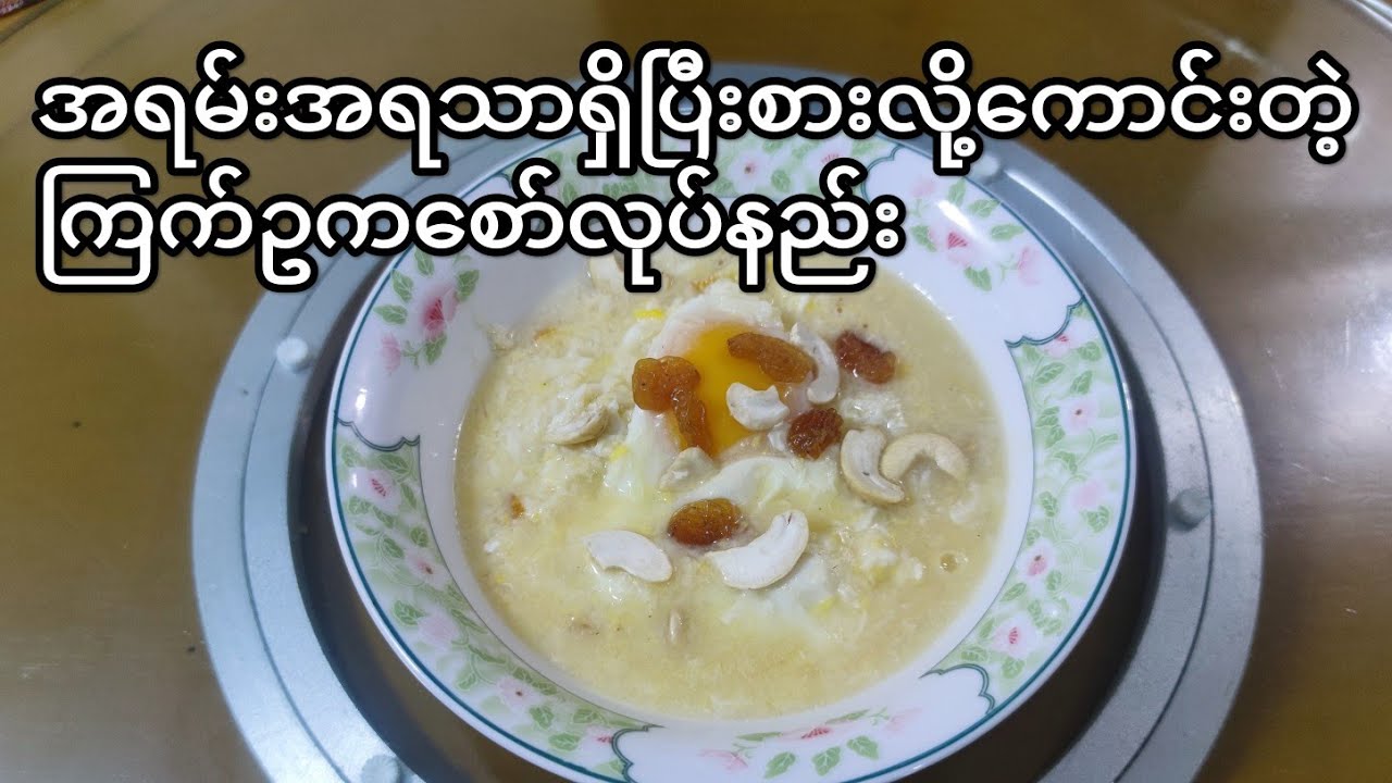 ကချင်ပြည်နယ် မြစ်ကြီးနားကအစားအစာတခုဖြစ်တဲ့ကြက်ဥကစော်(rice wine soup with eggs)
