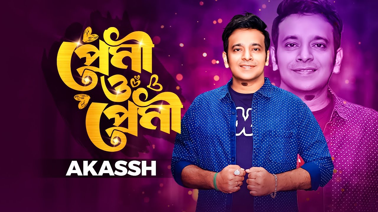 Premi O Premi Title Song (প্রেমী ও প্রেমী) I Akassh I Kabir Bakul I Bengali Love Song I