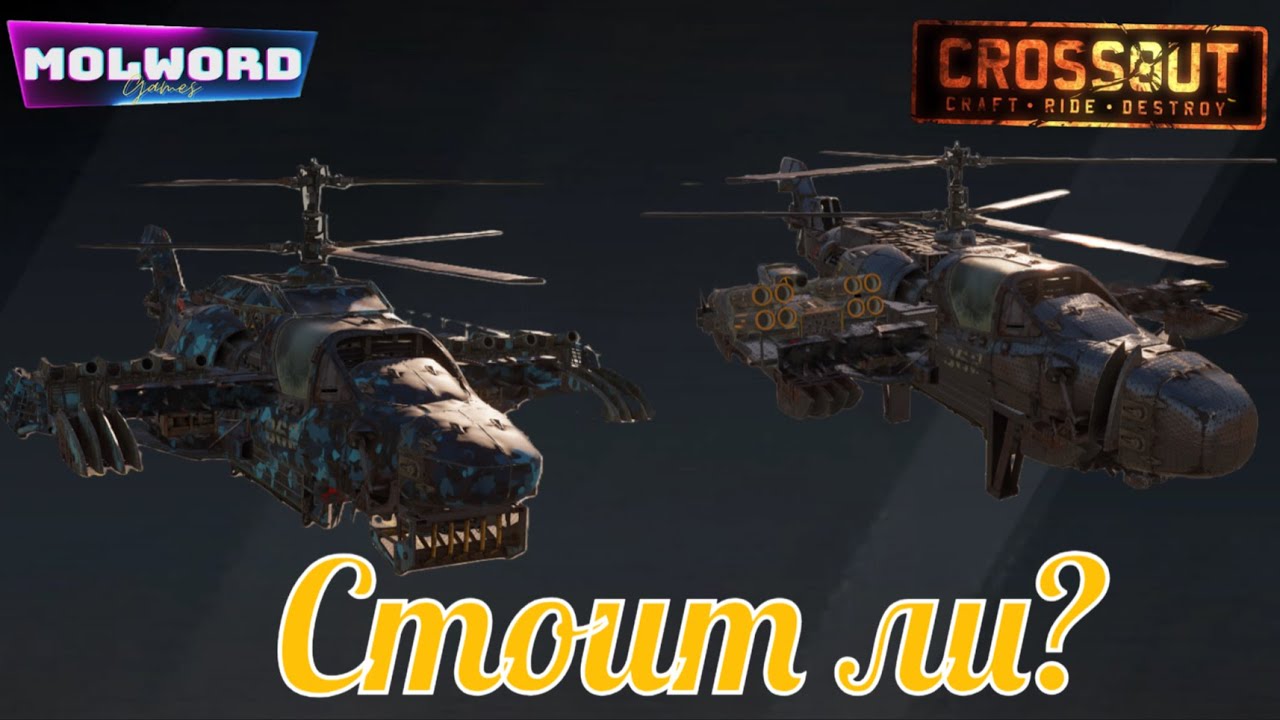 Crossout - вертолеты (PvP) 