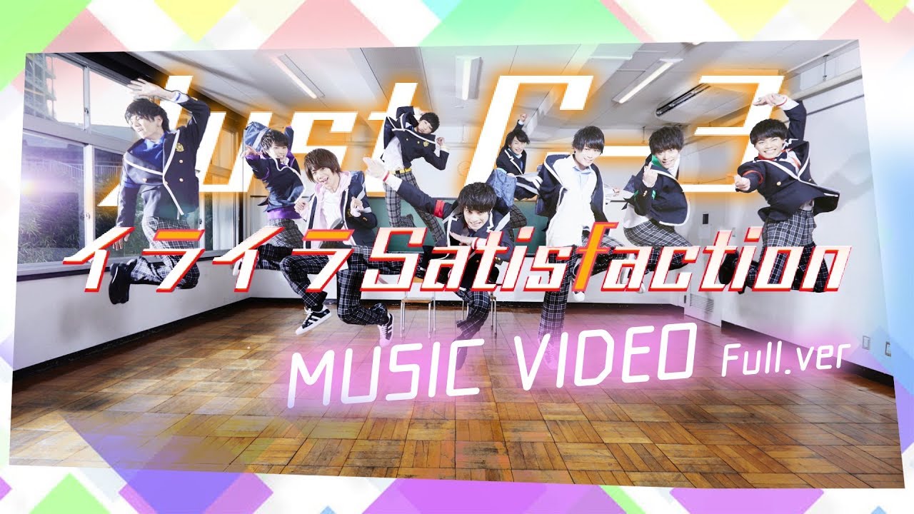 JustC-3 - 「イライラsatisfaction」 M/V