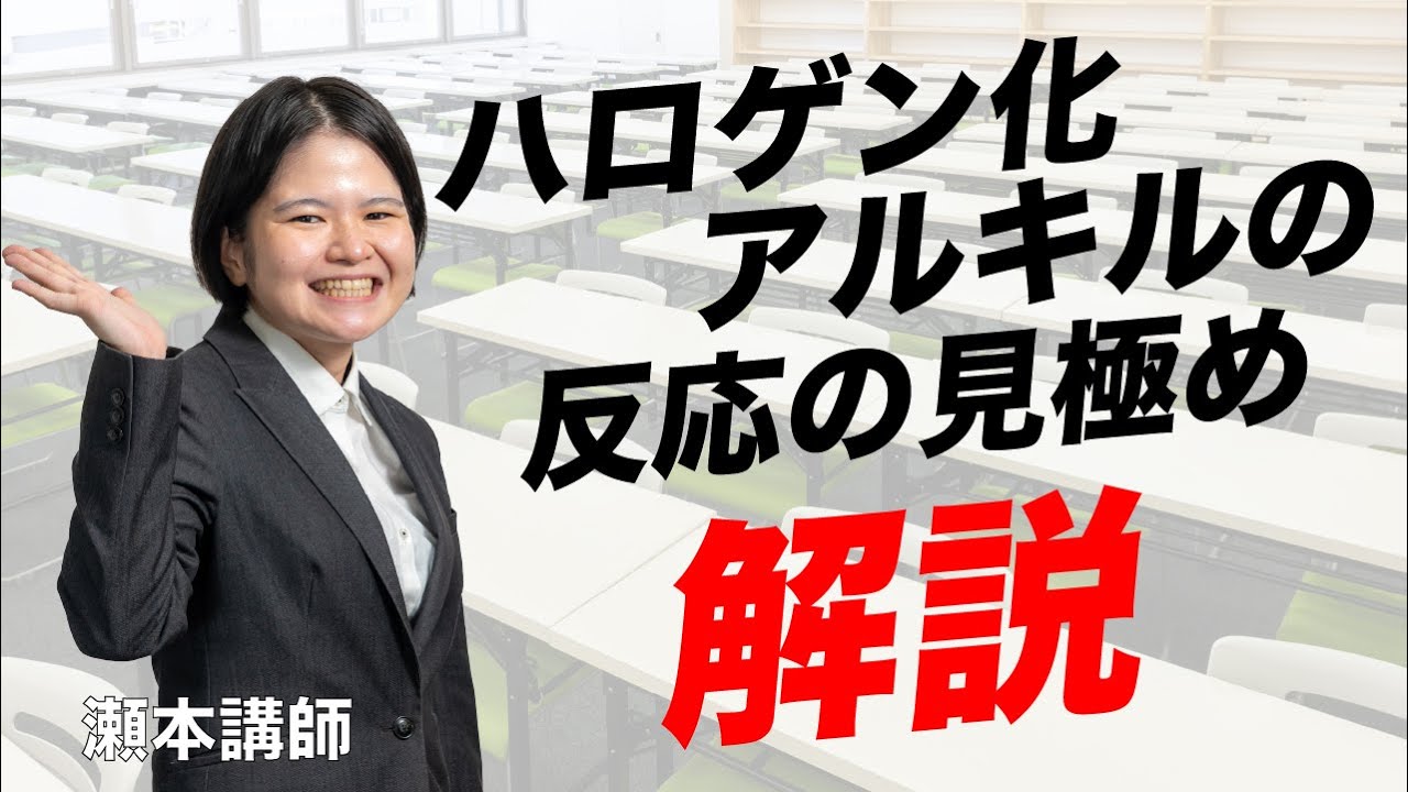【解説動画】ハロゲン化アルキルの反応の見極め！（瀬本 講師）【薬剤師国家試験予備校REC】
