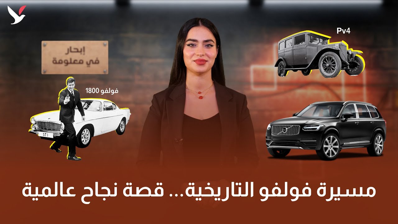 من أسس فولفو؟ وما هي قيمتها اليوم؟