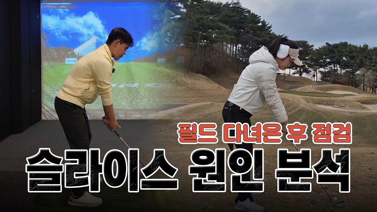[허진명프로] EP09. 필드 다녀온 후 점검 슬라이스 원인 연습
