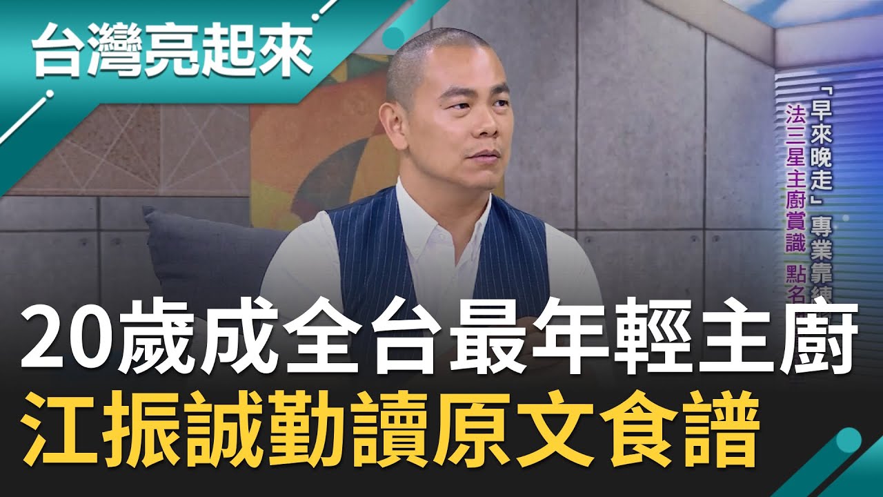 20歲半工半讀成全台灣最年輕法式主廚！江振誠翻字典讀懂法國原文食譜 遇貴人赴法國發展前兩年能對話的竟只有