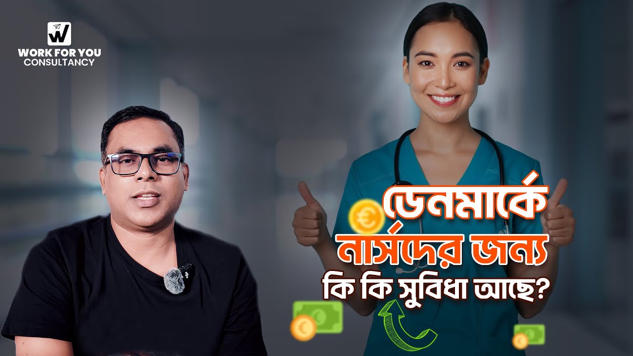 ডেনমার্কে নার্সদের জন্য বিশেষ সুযোগ-সুবিধা