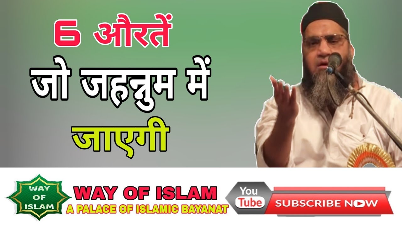 6 औरतें जो जहन्नुम में जाऐगी | Qari Ahamd Ali Sb | masturat special Bayan 2020