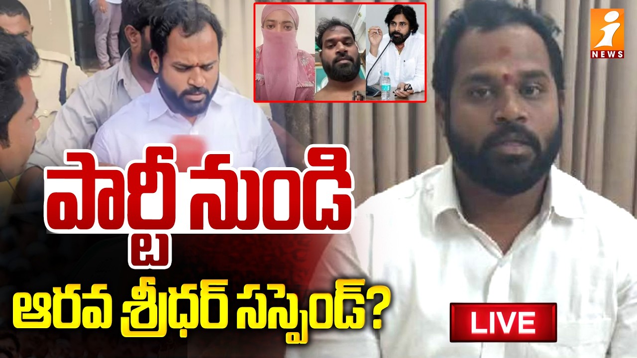 🔴LIVE :పార్టీ నుండి ఆరవ శ్రీధర్ సస్పెండ్ ..?|  BIG Shock To Janasena MLA Arava Sridhar |iNews