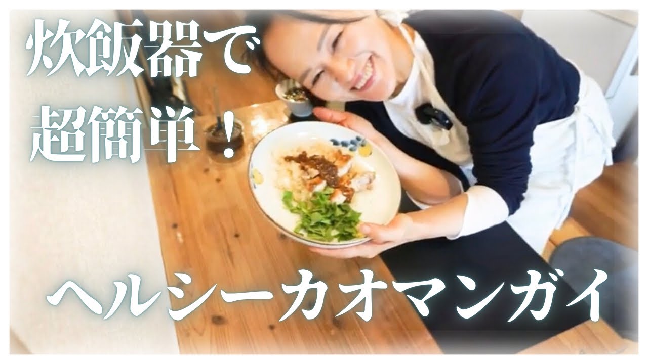 炊飯器で超簡単｜ヘルシーカオマンガイ