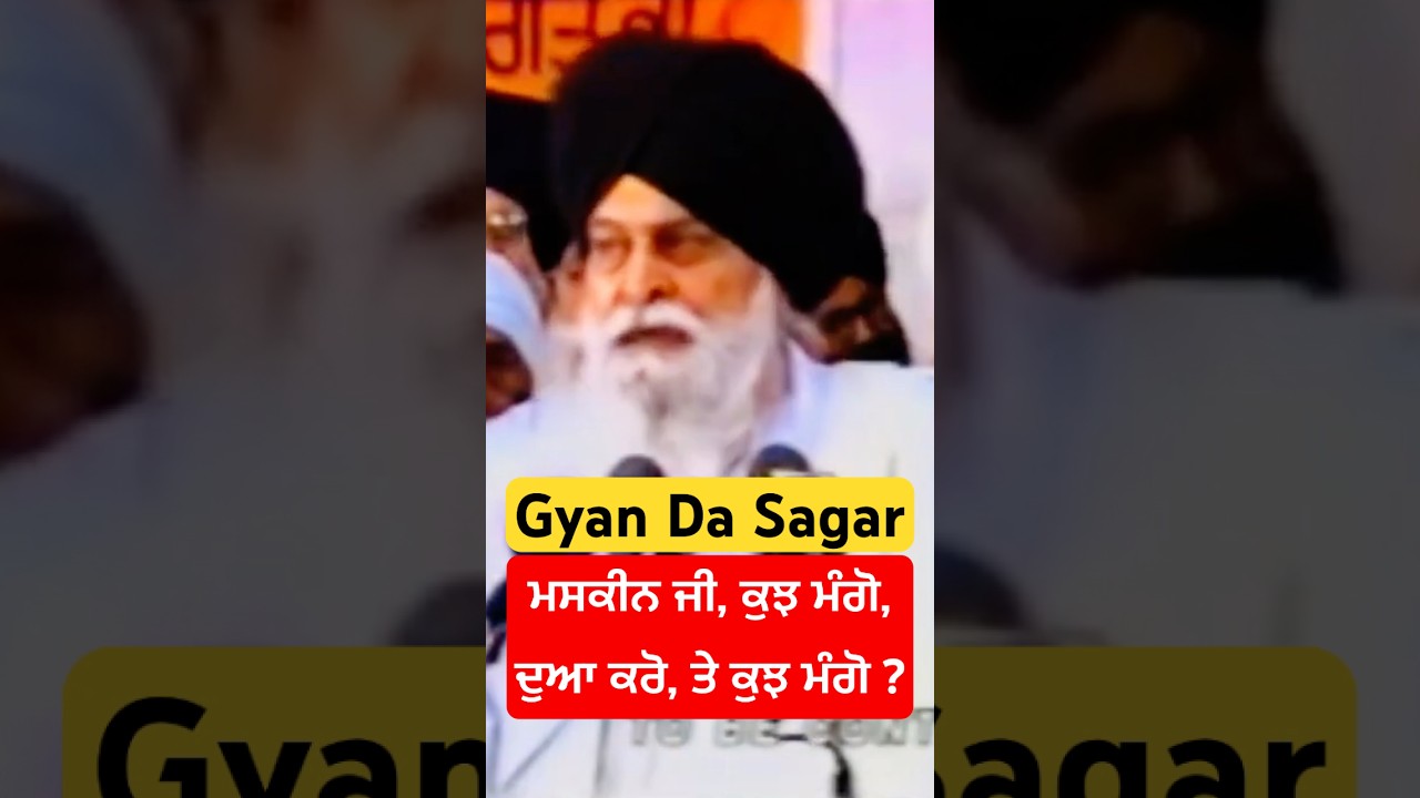 ਮਸਕੀਨ ਜੀ, ਕੁਝ ਮੰਗੋ, ਦੁਆ ਕਰੋ, ਤੇ ਕੁਝ ਮੰਗੋ ? Gyani Sant Singh Maskeen Ji