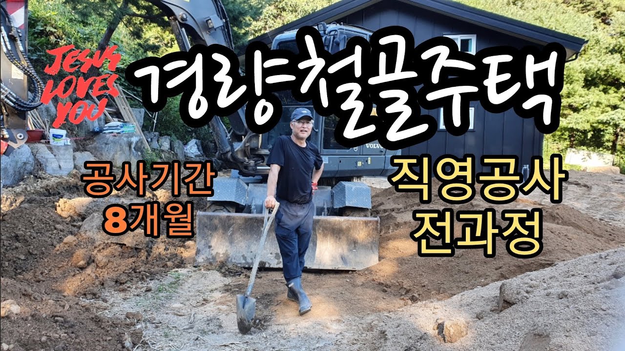 경량철골주택 직영공사 전과정 (공사기간 8개월) The entire process of direct management of lightweight steel houses
