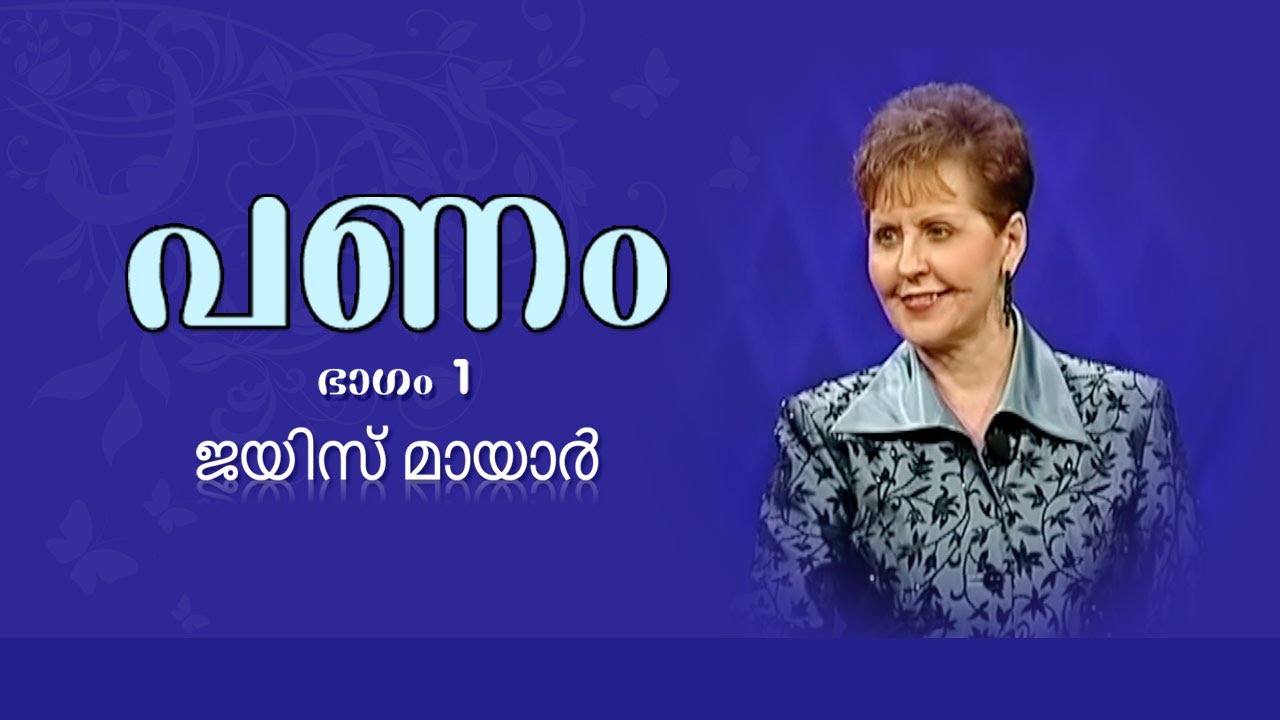 പണം - Money Part 1 - Joyce Meyer