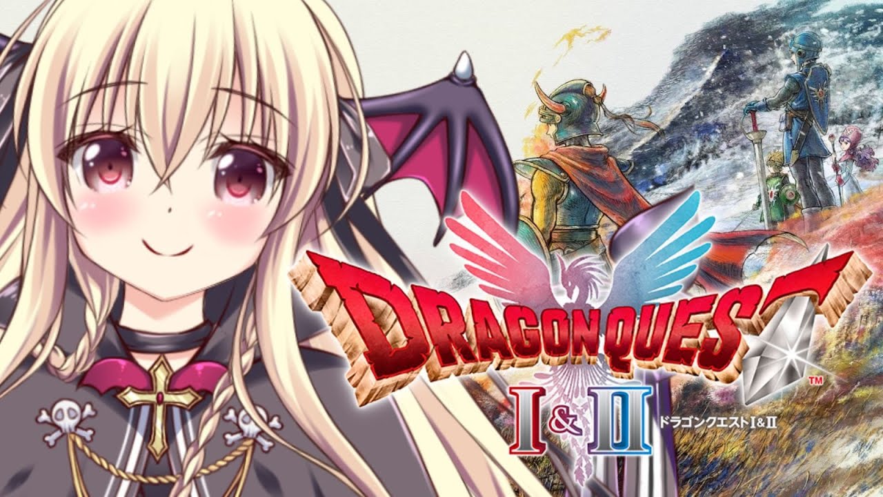 【ドラゴンクエストI＆II｜HD-2D版】めちゃくちゃ楽しみにしてた！！さっそく遊ぶぞ～！ ｜＃01【Dragon Quest I & II｜楠木さらら】