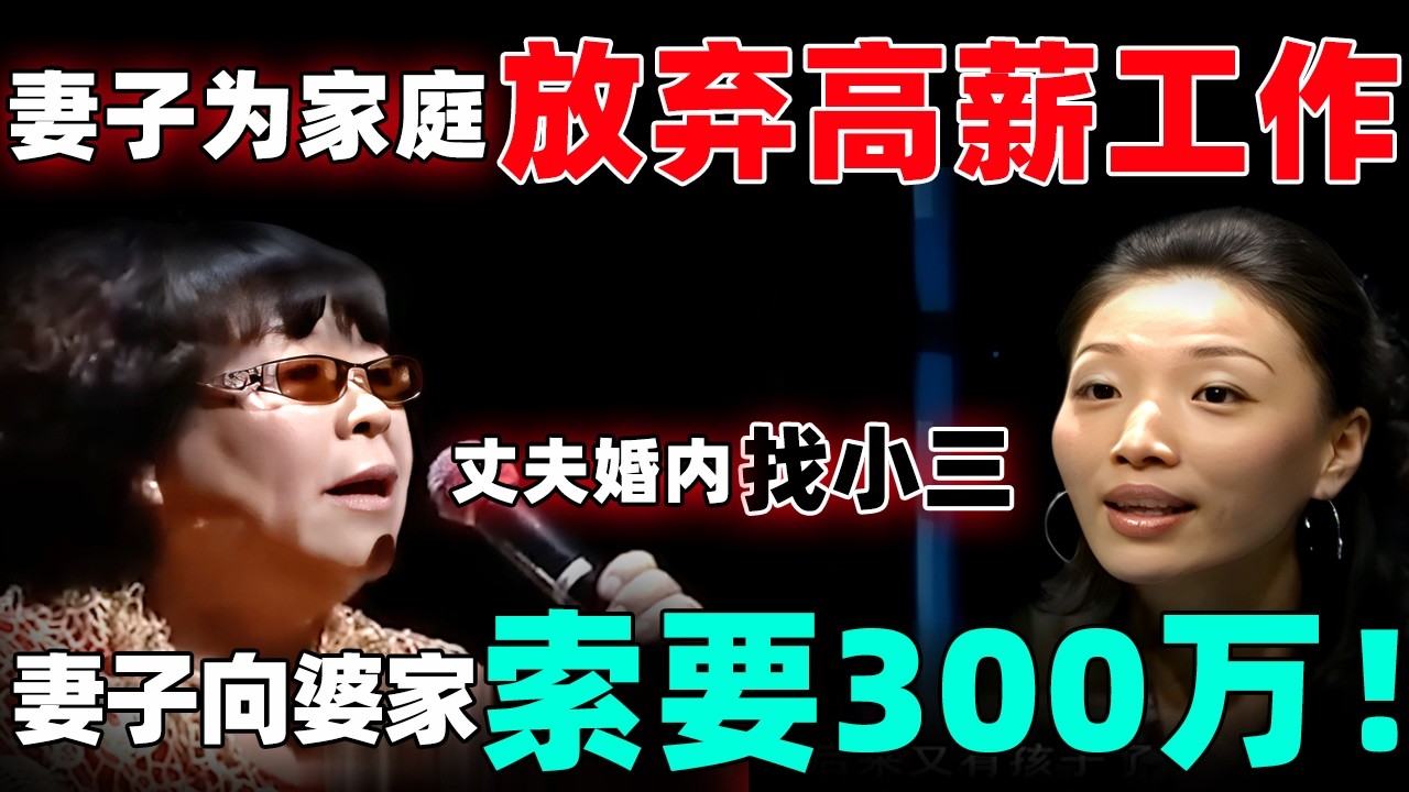 妻子为家庭放弃高薪工作,丈夫竟然在婚内找小三！妻子上节目向丈夫索要300万！【情感调解室】