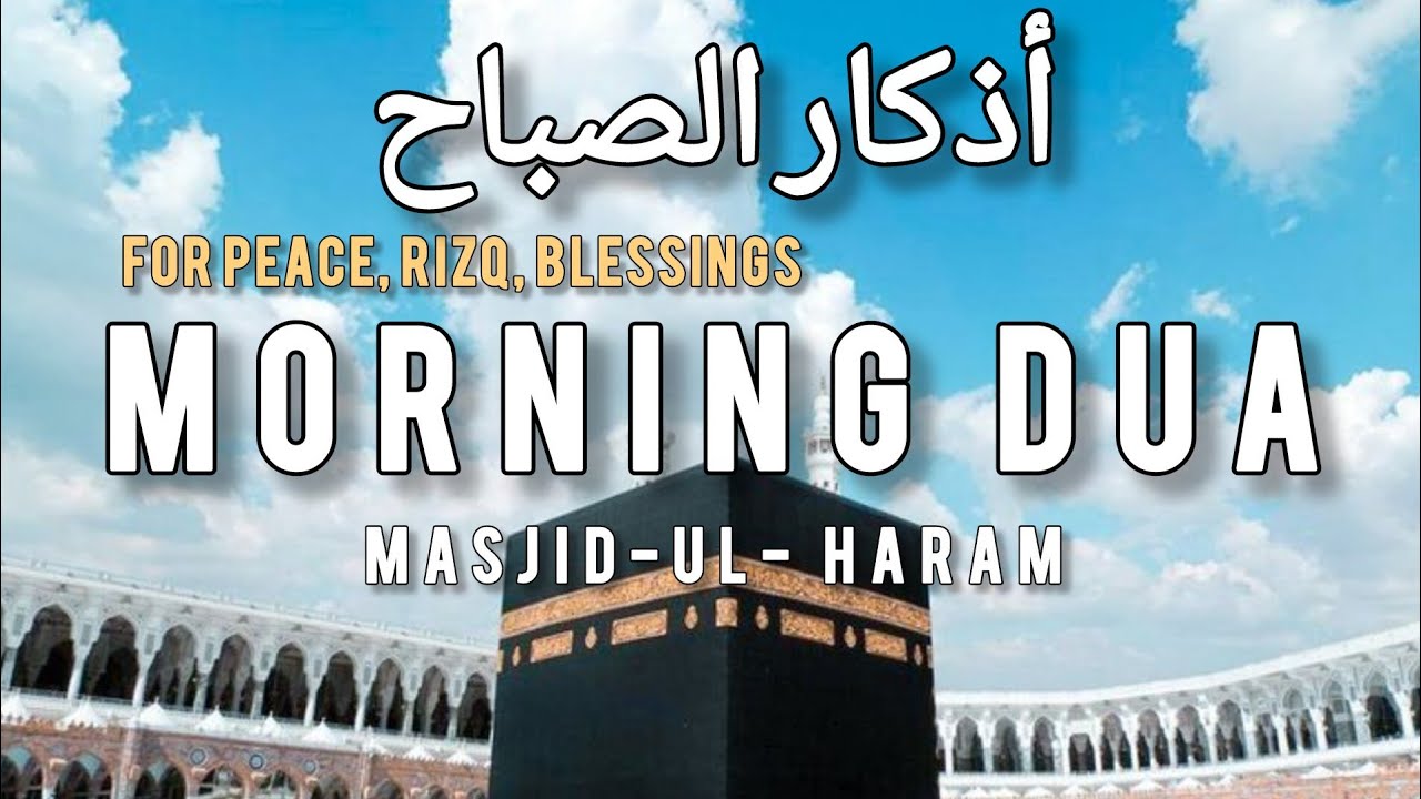 Morning Dua for Rizq, peace and blessings| أذكار الصباح | Beautiful quran recitation. 