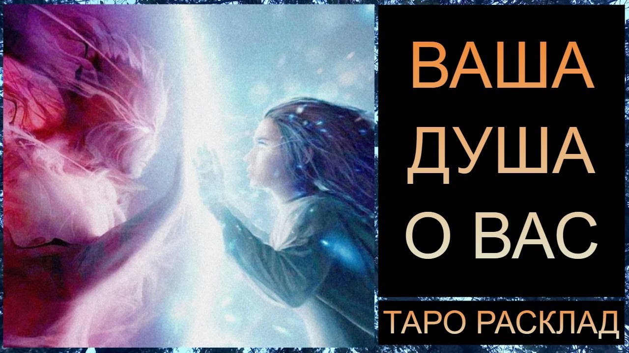 ВАША ДУША О ВАС! #самопознание  #саморазвитие #трансформация #tarot #тароонлайн