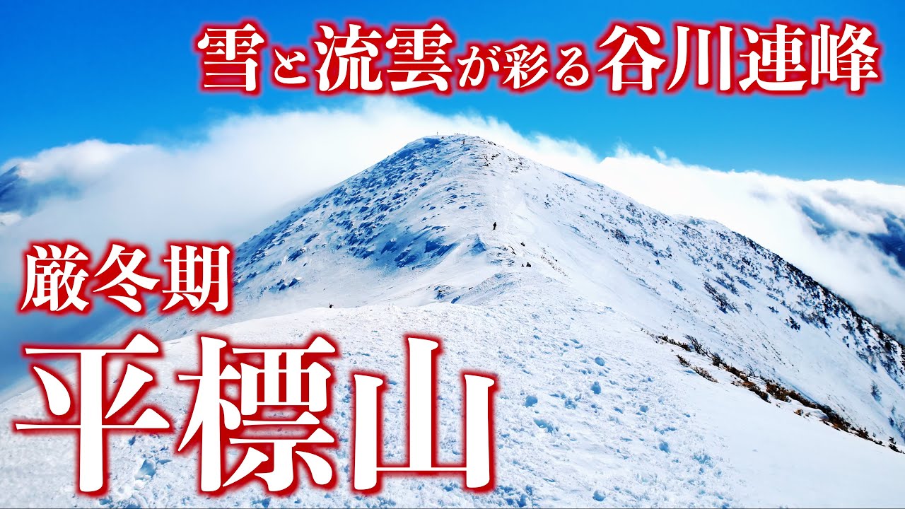 【雪山登山】厳冬期の平標山｜雪と流雲が彩る谷川連峰主稜線の始まりの頂へ＜Japan in 4K＞
