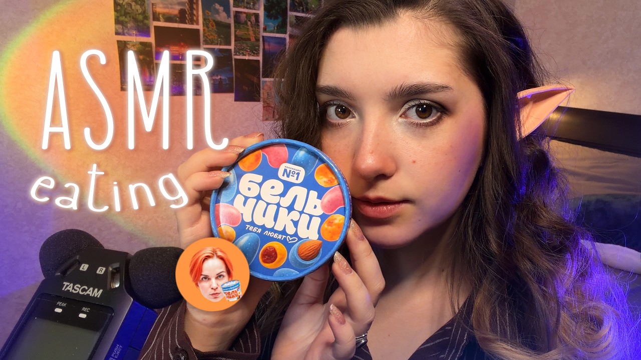 АСМР 🐿️ тестируем орехи от Бельчиков @KateBelchik  💖 ASMR eating ✨ beatrisiusasmr