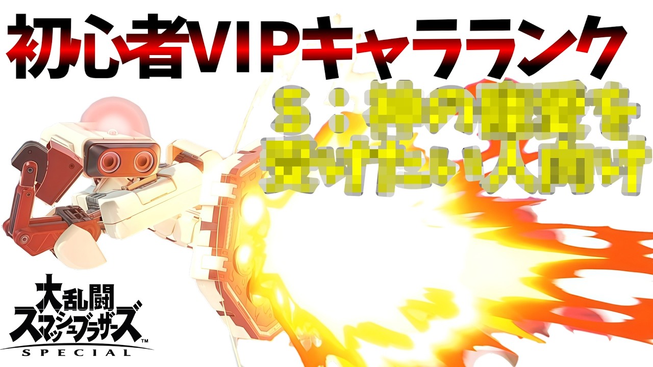 ダンスロボットダンス。ロボットVIP到達法解説【初心者VIPキャラランク】【スマブラSP】