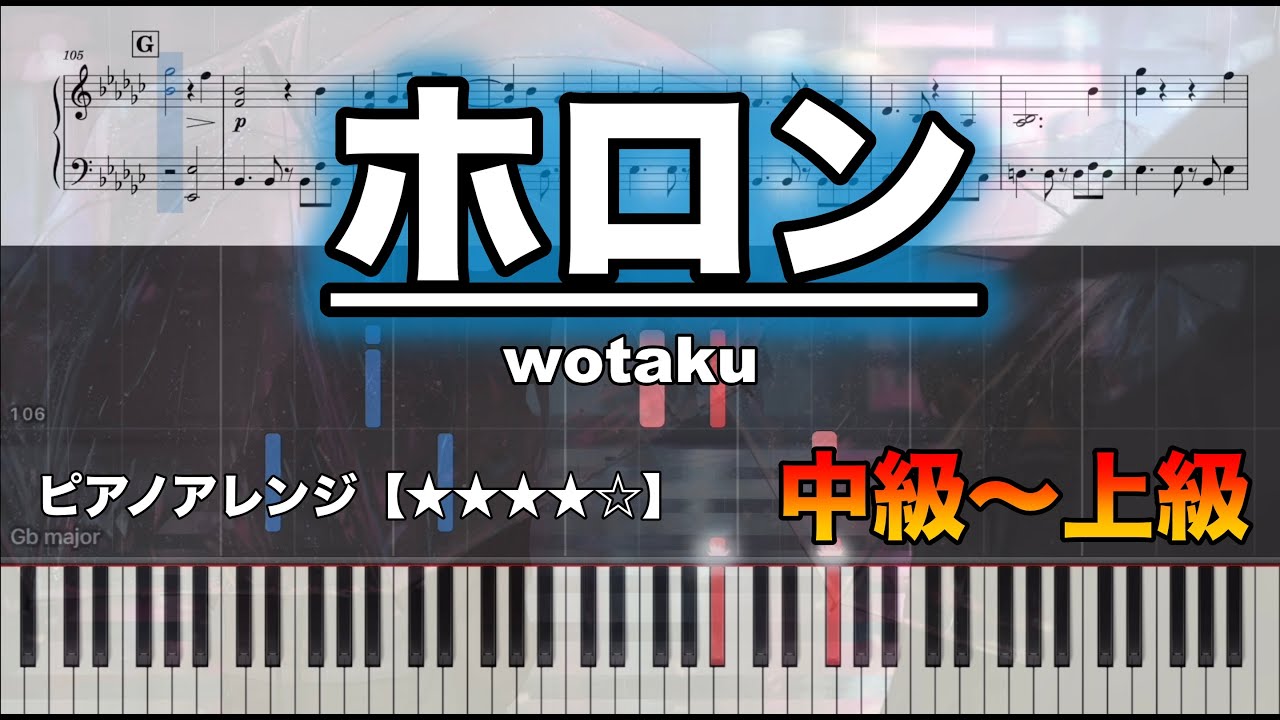 【ピアノ楽譜　中級〜上級】　ホロン / wotaku feat. 初音ミク