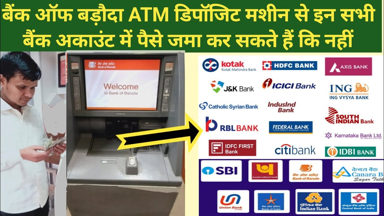 बैंक आफ बडौदा एटीएम डिपॉजिट मशीन से दूसरे बैंक अकाउंट में पैसे कैसे जमा करें जमा होगा या नहीं