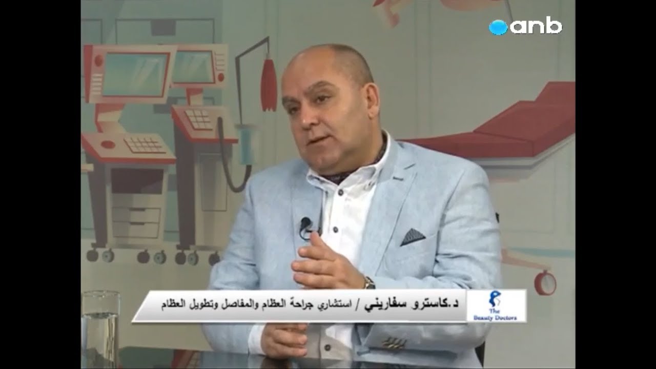 افضل استشاري جراحة عظام و مفاصل و تطويل عظام - الدكتور كاسترو السفاريني