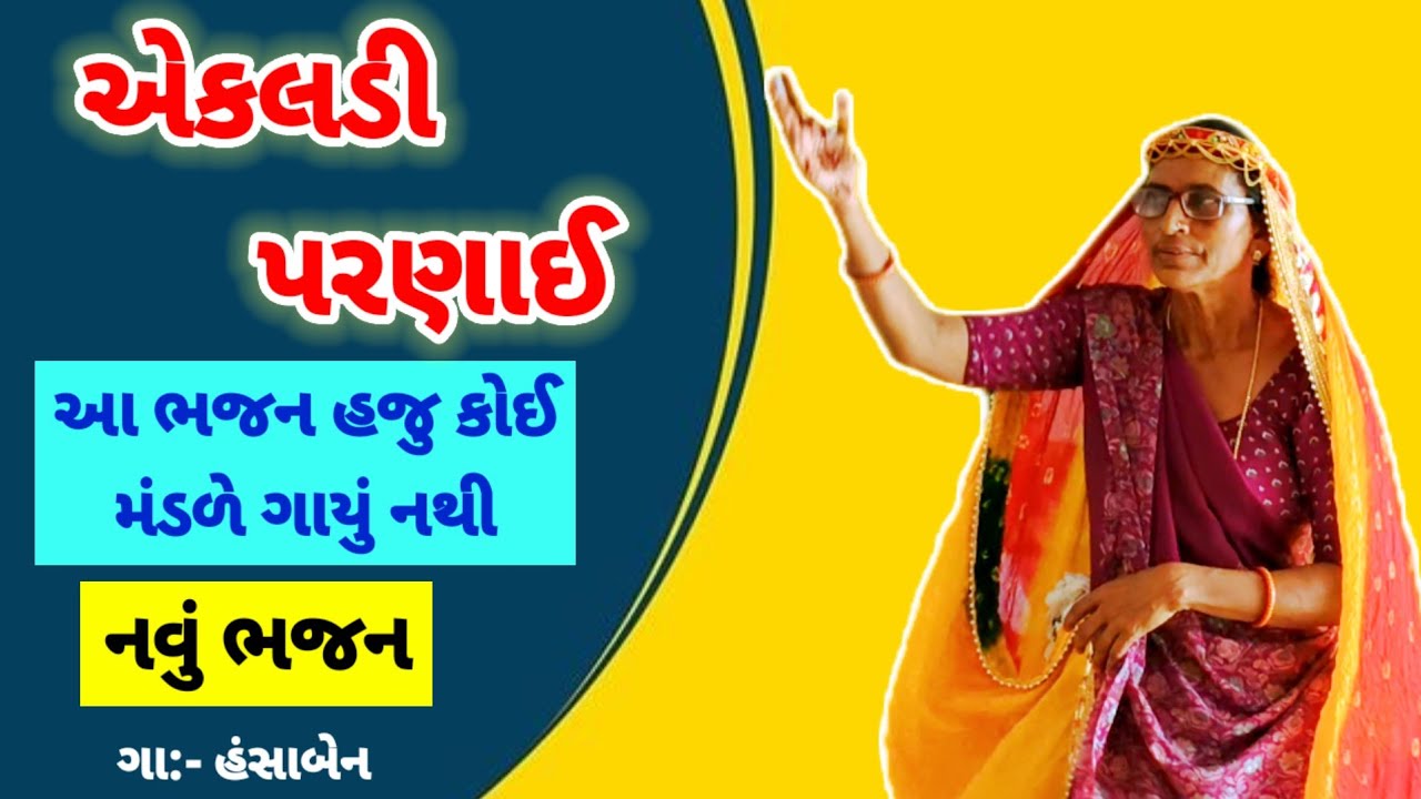 એકદમ નવું ભજન 👍 એકલડી પરણાઈ | માં મને એકલડી પરણાઈ | Ekaldi Parnai | Rakesh Barot #bhajan