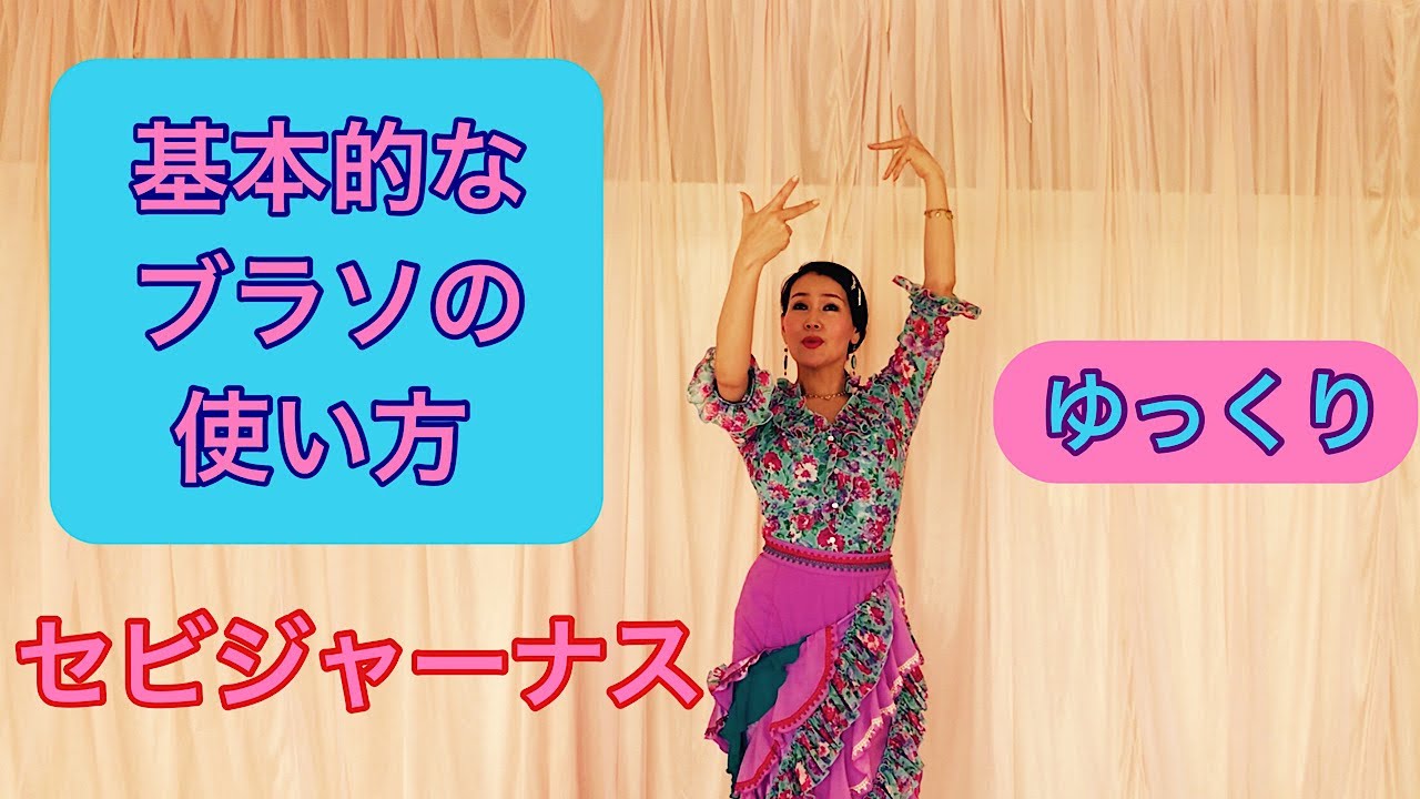 セビジャーナスのブラソ・基本