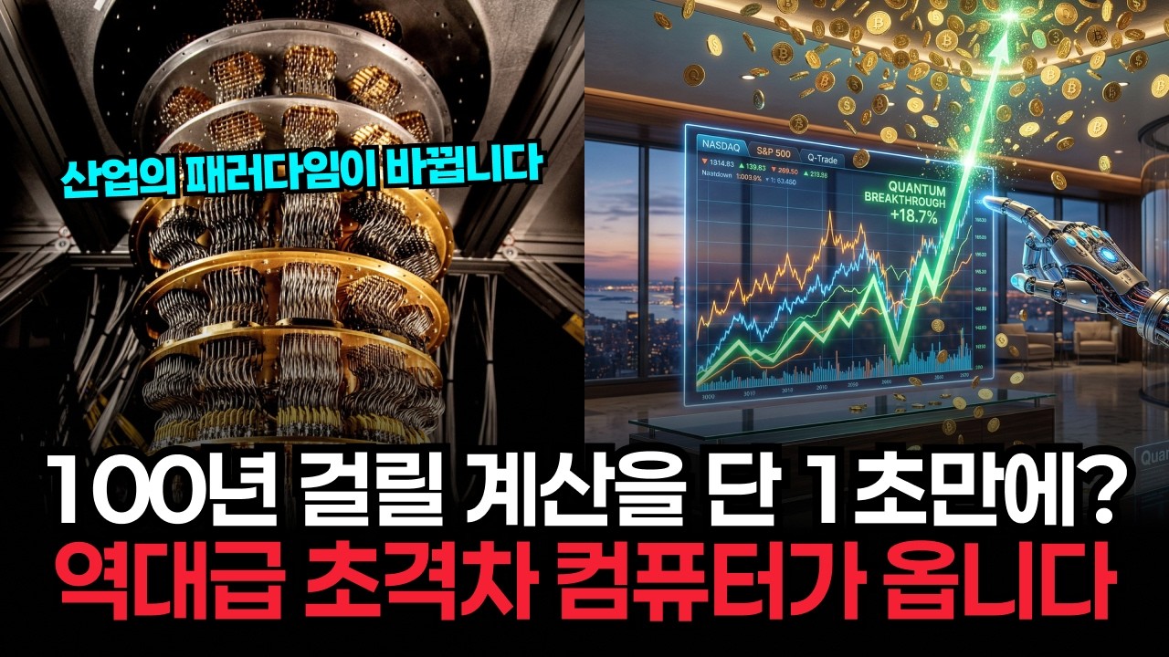 2026년 한국형 양자 컴퓨터 상용화.. 기존 슈퍼컴퓨터로 100년 걸릴 계산을 1초 만에 끝내자 전세계가 경악한 근황