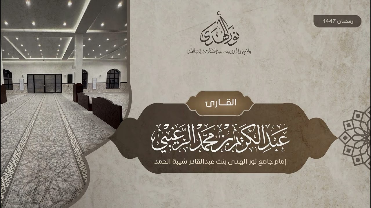 قبس من سورة آل عمران || رمضان 1447 هـ