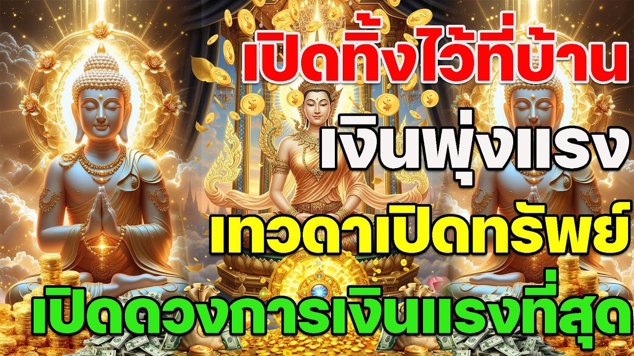 🔴เปิดไว้ที่บ้าน เสริมบุญเปิดดวง ดึงเงินเข้าทุกทิศ รวยไวเห็นผลทันตา