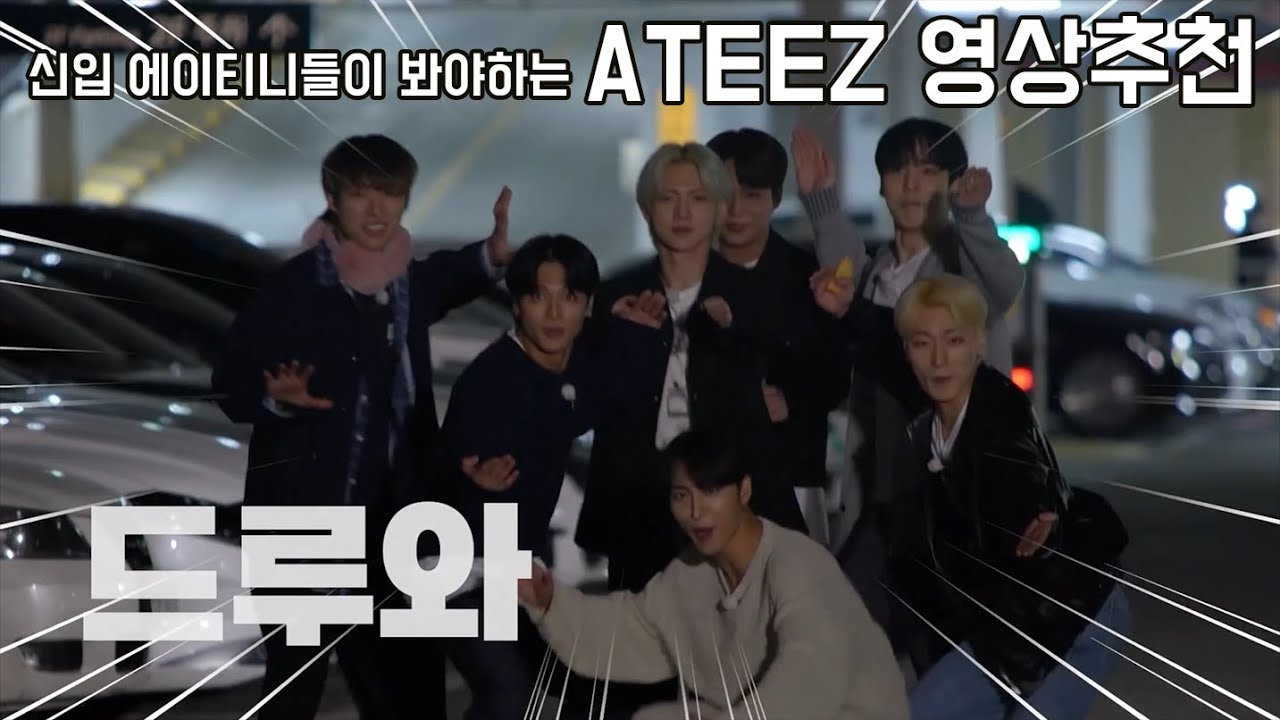 [JPN ENG] 신입 에이티니들이 봐야하는 영상 추천 [ ATEEZ ]