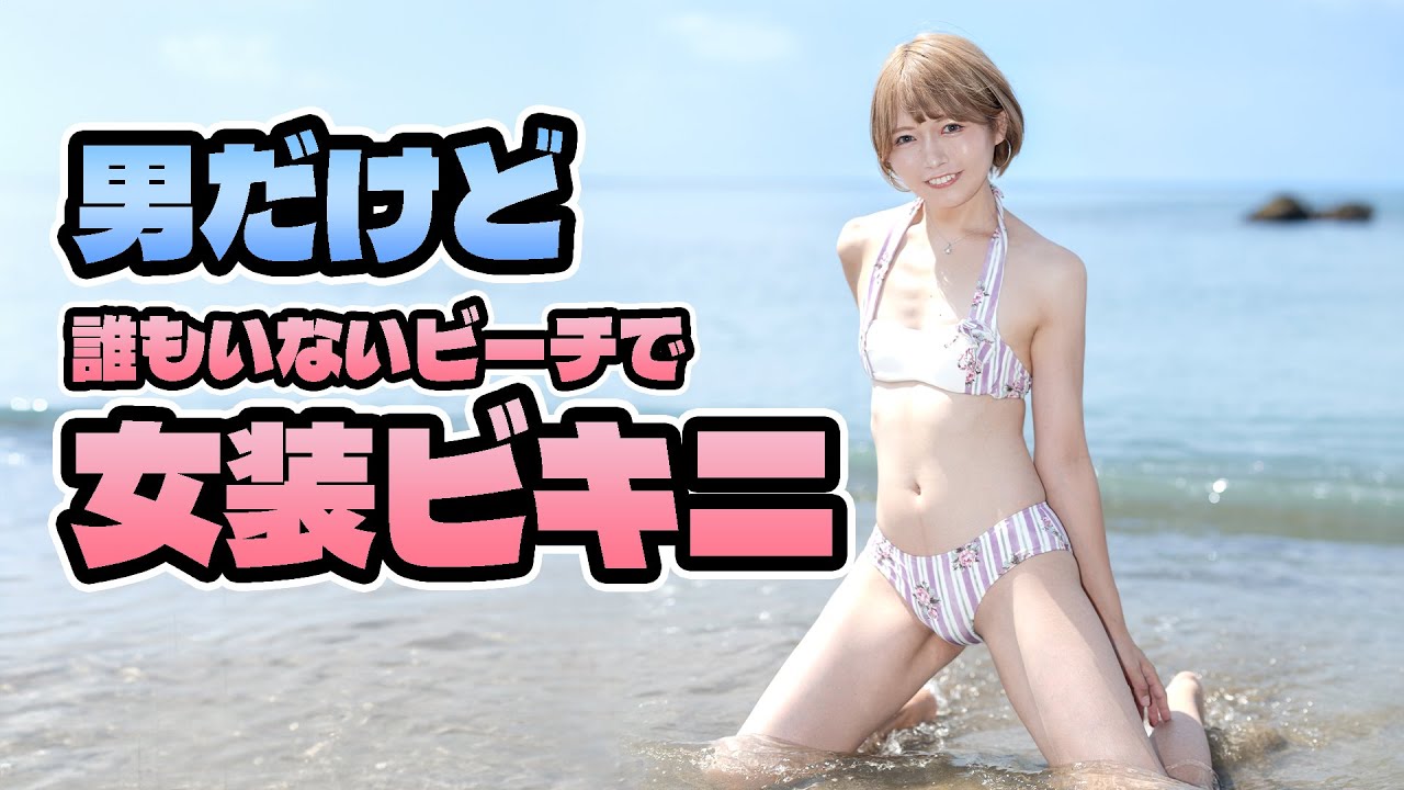 誰もいないビーチで女装ビキニ▶︎▶︎▶︎
