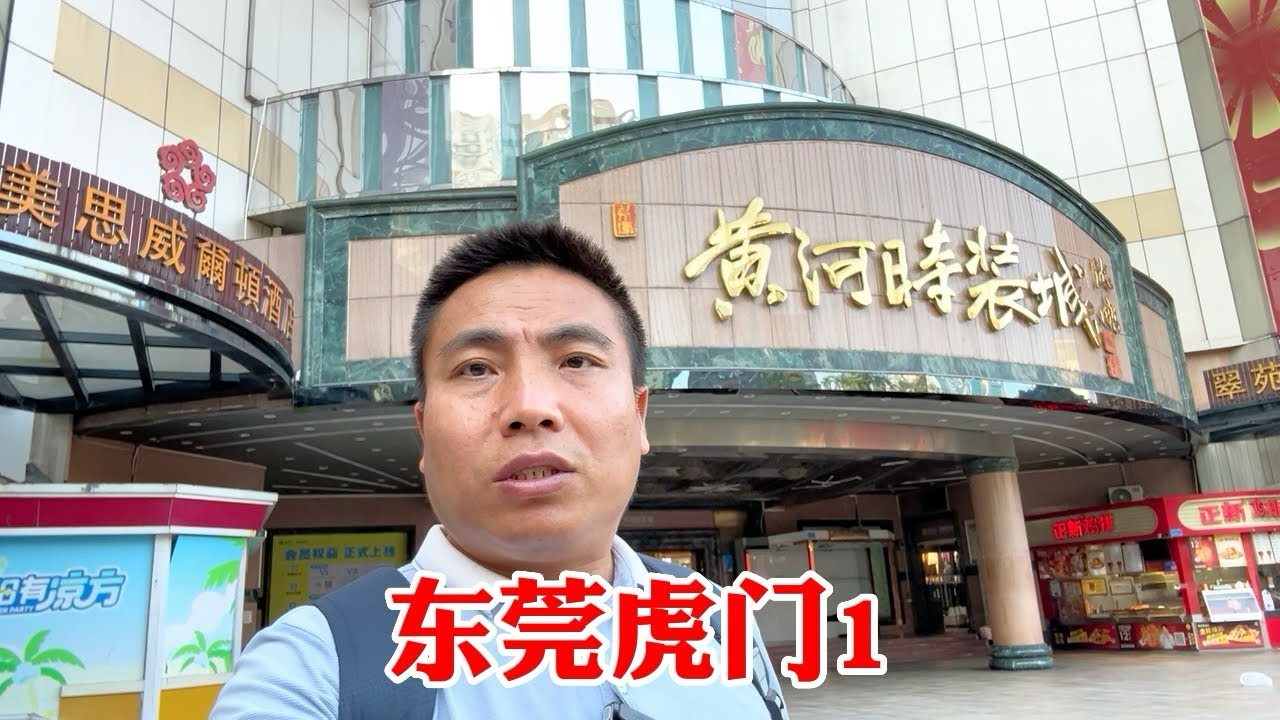 实拍东莞虎门镇，黄河时装城人少了，大量铺位倒闭招租，直播电商外贸样样都难